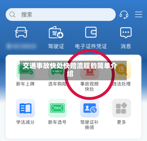 交通事故快处快赔流程的简单介绍-第2张图片