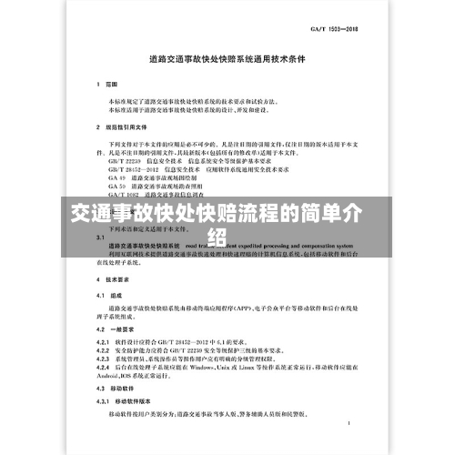 交通事故快处快赔流程的简单介绍