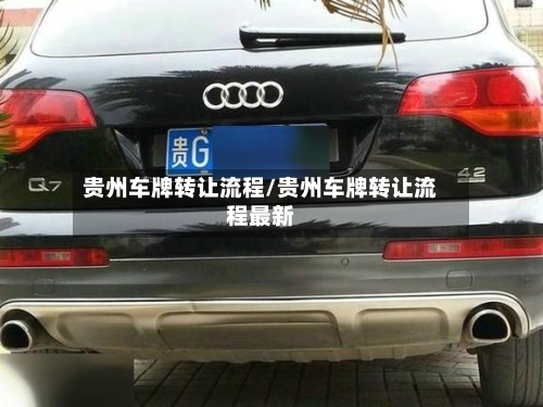 贵州车牌转让流程/贵州车牌转让流程最新-第2张图片