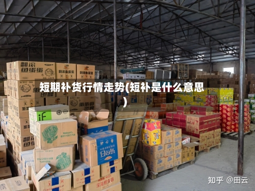短期补货行情走势(短补是什么意思)