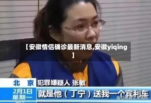 【安徽情侣确诊最新消息,安徽yiqing】