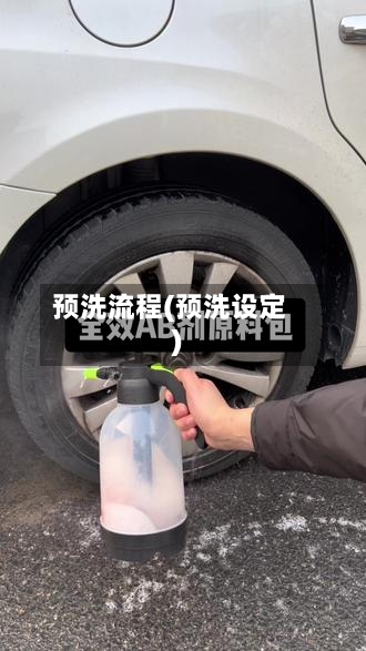 预洗流程(预洗设定)-第2张图片