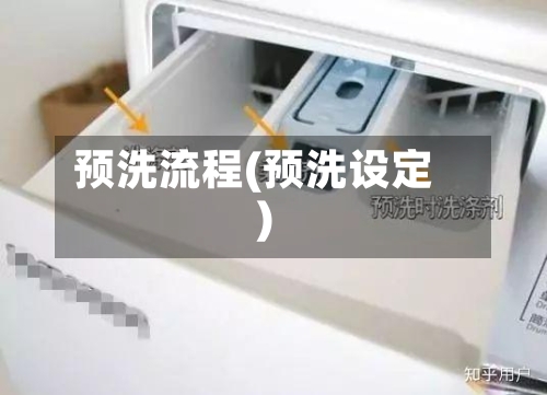 预洗流程(预洗设定)