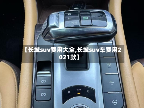 【长城suv费用大全,长城suv车费用2021款】