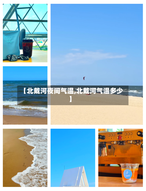 【北戴河夜间气温,北戴河气温多少】