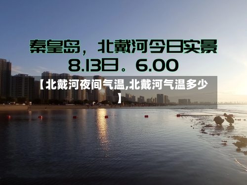 【北戴河夜间气温,北戴河气温多少】-第2张图片