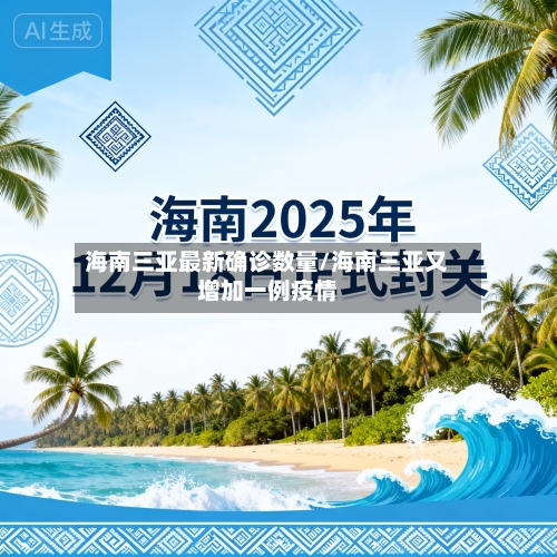 海南三亚最新确诊数量/海南三亚又增加一例疫情-第3张图片