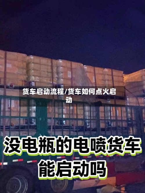 货车启动流程/货车如何点火启动-第2张图片
