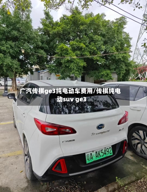 广汽传祺ge3纯电动车费用/传祺纯电动suv ge3