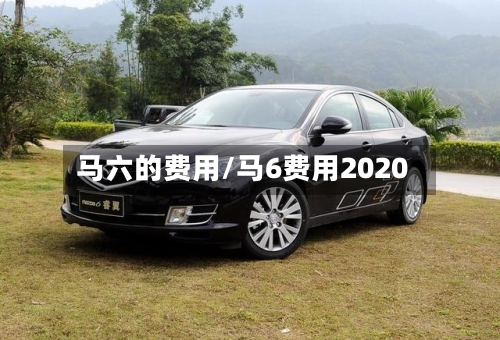 马六的费用/马6费用2020