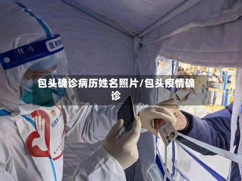 包头确诊病历姓名照片/包头疫情确诊-第3张图片