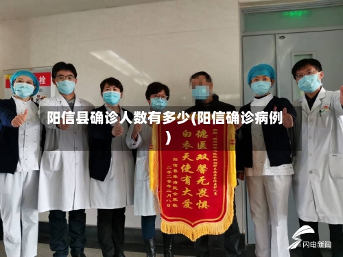 阳信县确诊人数有多少(阳信确诊病例)-第3张图片