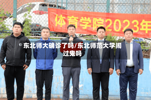 东北师大确诊了吗/东北师范大学闹过鬼吗-第2张图片