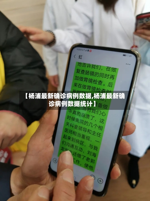 【杨浦最新确诊病例数据,杨浦最新确诊病例数据统计】-第2张图片