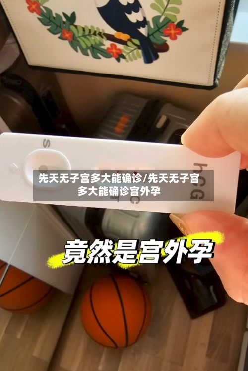 先天无子宫多大能确诊/先天无子宫多大能确诊宫外孕