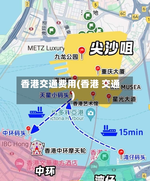 香港交通费用(香港 交通)
