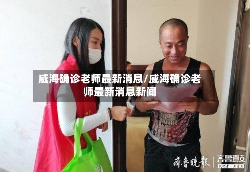 威海确诊老师最新消息/威海确诊老师最新消息新闻-第2张图片