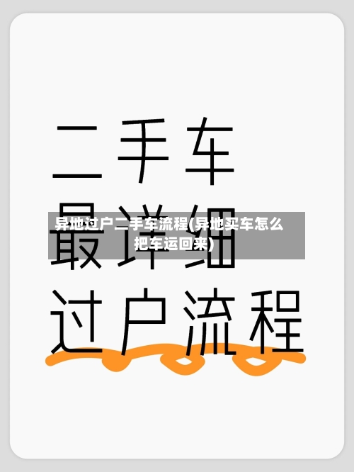 异地过户二手车流程(异地买车怎么把车运回来)-第3张图片