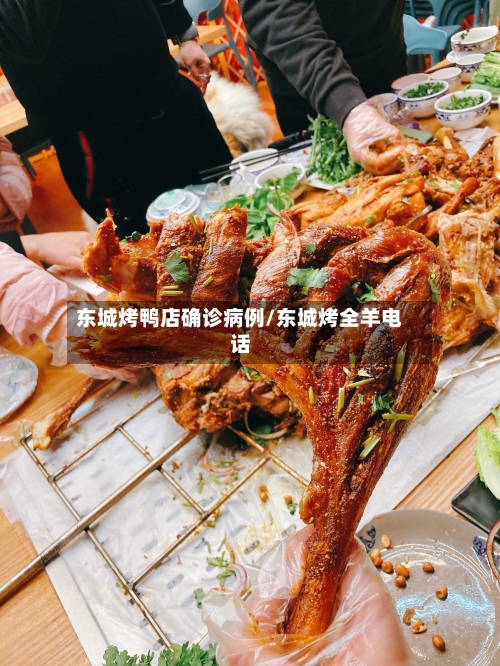 东城烤鸭店确诊病例/东城烤全羊电话