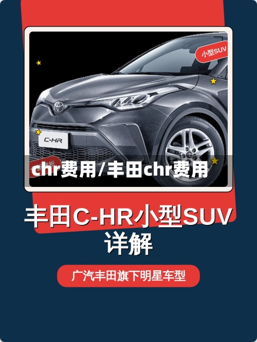 chr费用/丰田chr费用-第2张图片