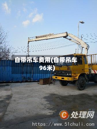 自带吊车费用(自带吊车96米)-第2张图片