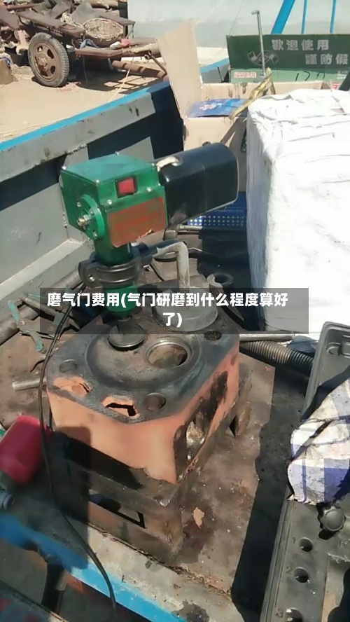 磨气门费用(气门研磨到什么程度算好了)-第3张图片