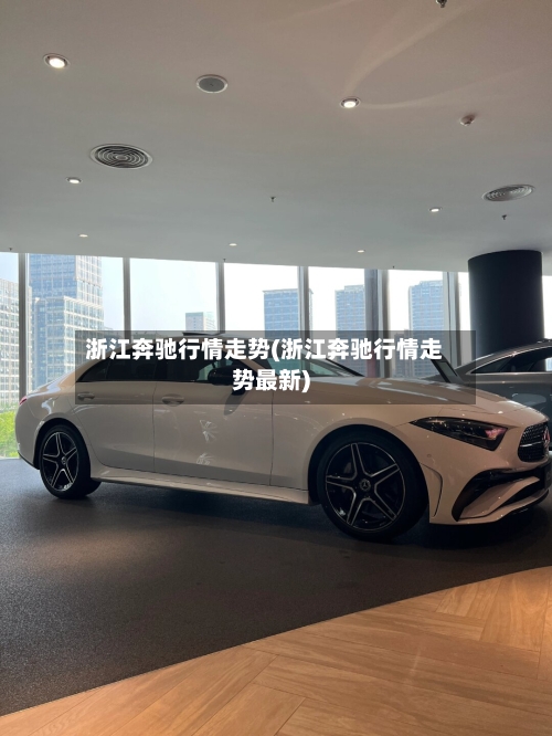 浙江奔驰行情走势(浙江奔驰行情走势最新)