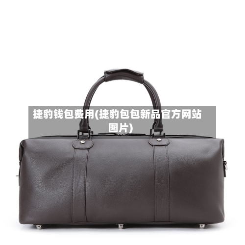 捷豹钱包费用(捷豹包包新品官方网站图片)-第2张图片