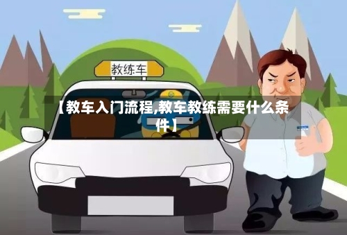 【教车入门流程,教车教练需要什么条件】-第3张图片