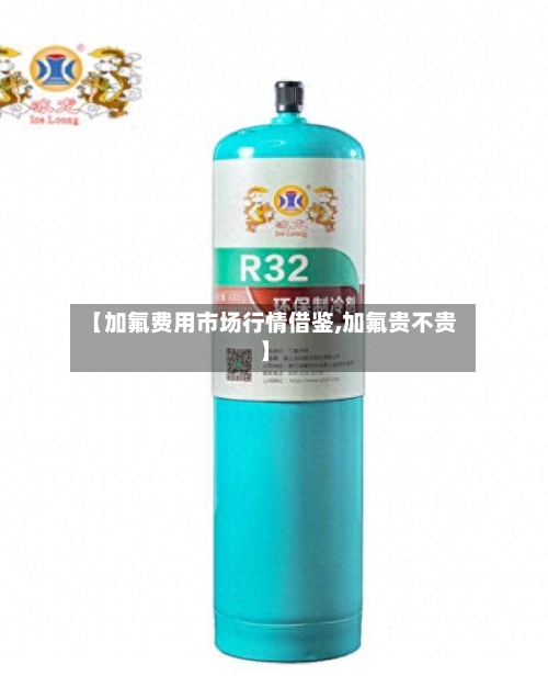 【加氟费用市场行情借鉴,加氟贵不贵】-第3张图片