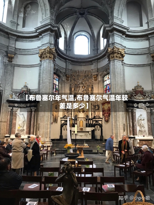 【布鲁塞尔年气温,布鲁塞尔气温年较差是多少】