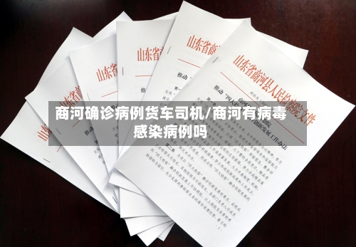 商河确诊病例货车司机/商河有病毒感染病例吗-第2张图片