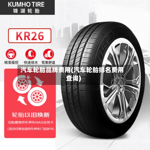 汽车轮胎品牌费用(汽车轮胎排名费用查询)