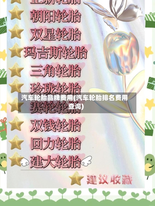 汽车轮胎品牌费用(汽车轮胎排名费用查询)-第2张图片