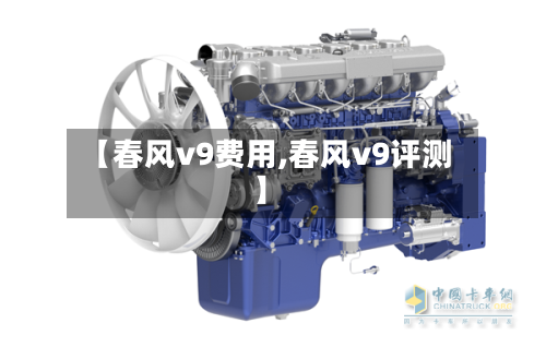 【春风v9费用,春风v9评测】-第2张图片