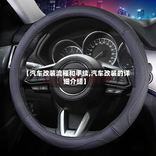 【汽车改装流程和手续,汽车改装的详细介绍】-第2张图片