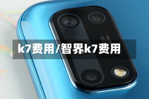 k7费用/智界k7费用-第1张图片