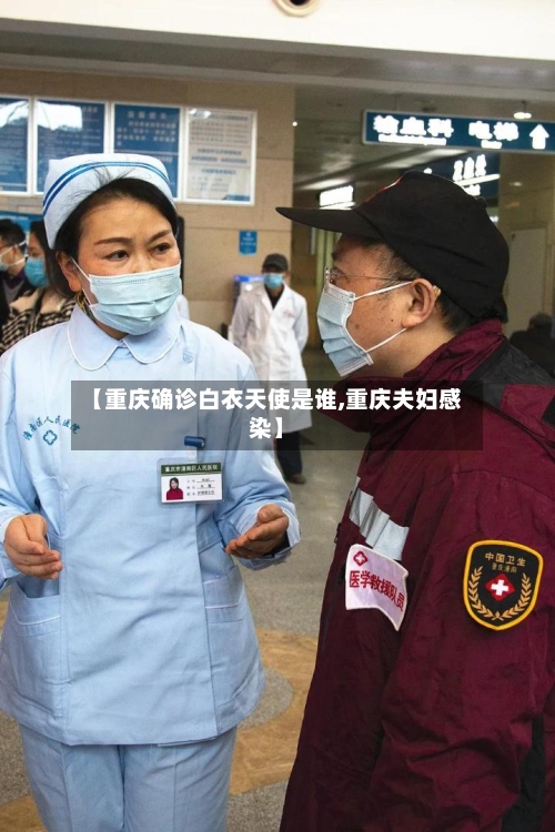 【重庆确诊白衣天使是谁,重庆夫妇感染】-第2张图片