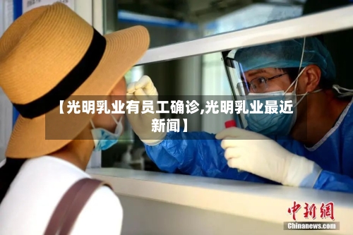 【光明乳业有员工确诊,光明乳业最近新闻】-第2张图片