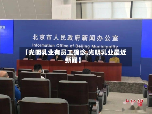 【光明乳业有员工确诊,光明乳业最近新闻】-第3张图片