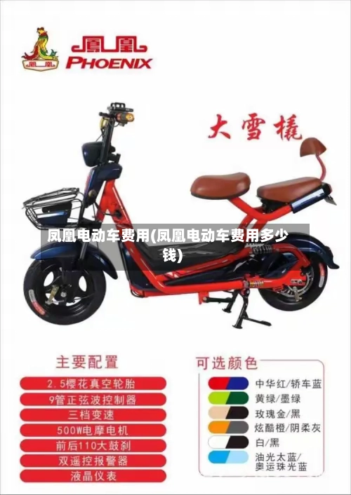 凤凰电动车费用(凤凰电动车费用多少钱)-第3张图片