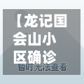 【龙记国会山小区确诊,龙记国会山楼盘详情】