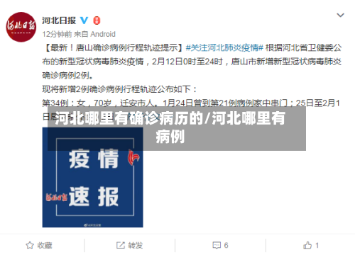 河北哪里有确诊病历的/河北哪里有病例-第3张图片