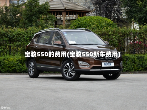 宝骏550的费用(宝骏550新车费用)