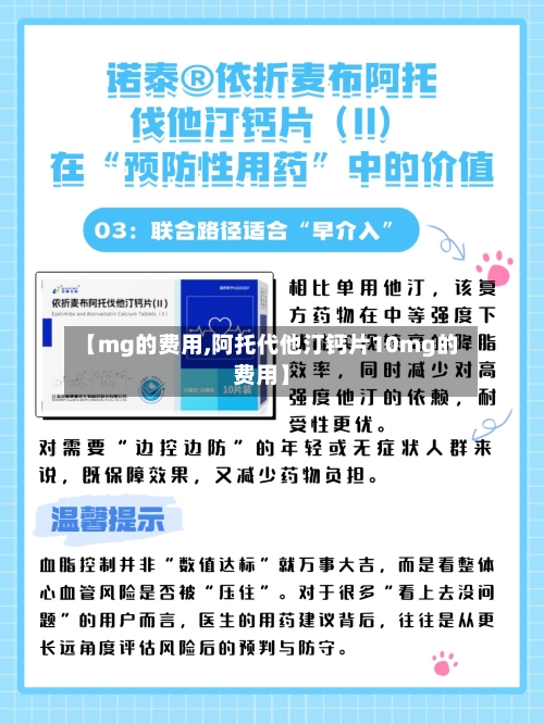 【mg的费用,阿托代他汀钙片10mg的费用】