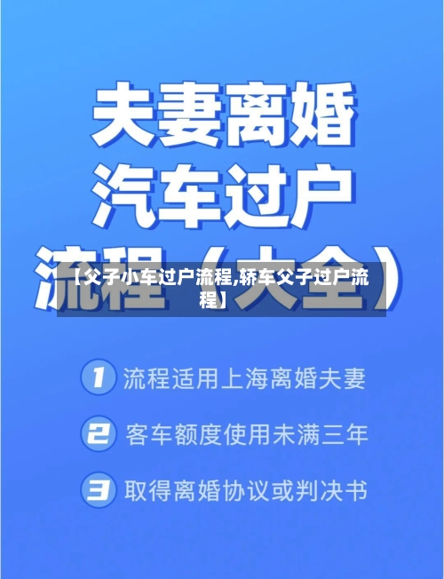 【父子小车过户流程,轿车父子过户流程】