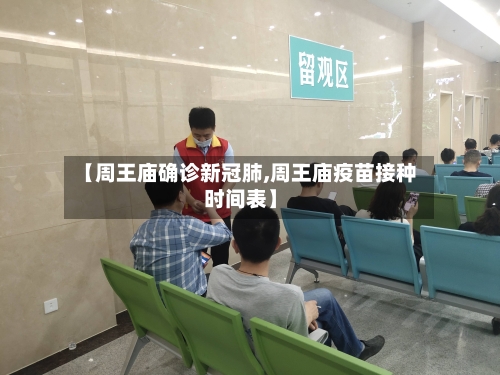 【周王庙确诊新冠肺,周王庙疫苗接种时间表】-第2张图片