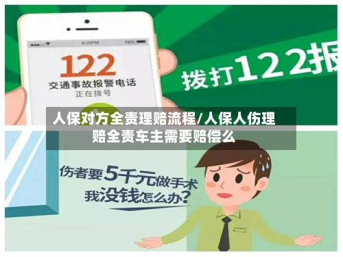 人保对方全责理赔流程/人保人伤理赔全责车主需要赔偿么-第2张图片