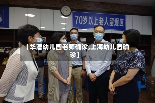 【华漕幼儿园老师确诊,上海幼儿园确诊】-第2张图片