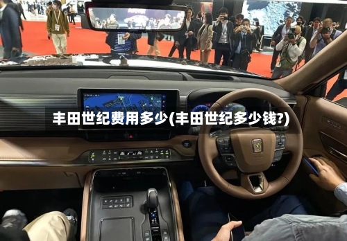 丰田世纪费用多少(丰田世纪多少钱?)
